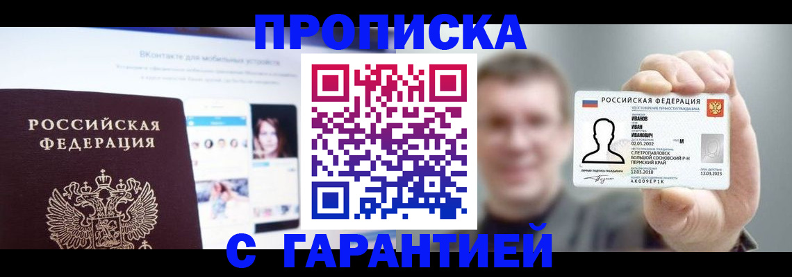 прописка 2025 в Крымске