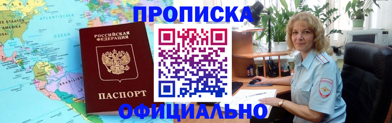 купить прописку в Крымске