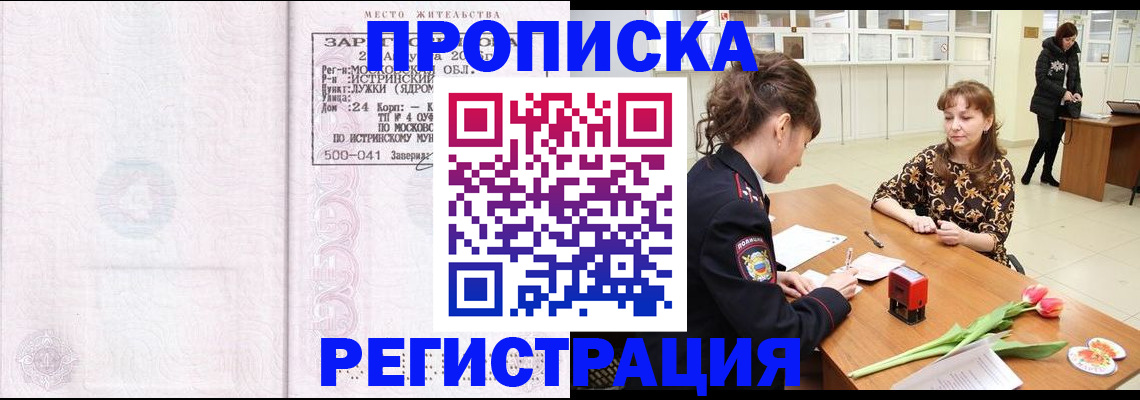 купить прописку в Крымске